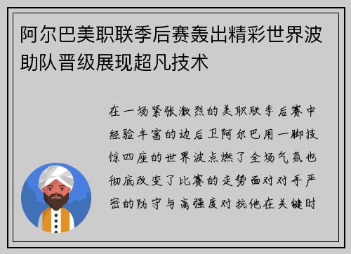 阿尔巴美职联季后赛轰出精彩世界波助队晋级展现超凡技术