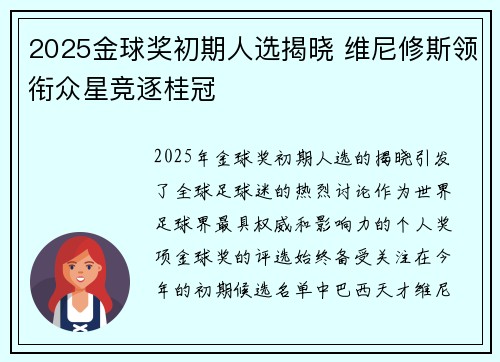 2025金球奖初期人选揭晓 维尼修斯领衔众星竞逐桂冠
