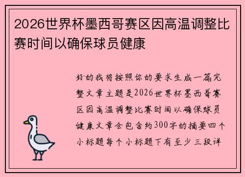 2026世界杯墨西哥赛区因高温调整比赛时间以确保球员健康