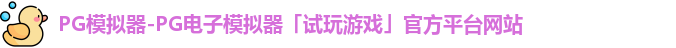 pg模拟器
